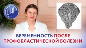 Беременность и роды после перенесённой трофобластической болезни. Дементьева С.Н.