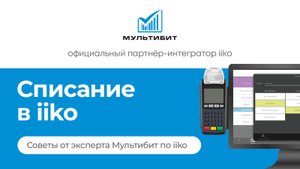 Акты списания в iiko, как проводить списания в айко.