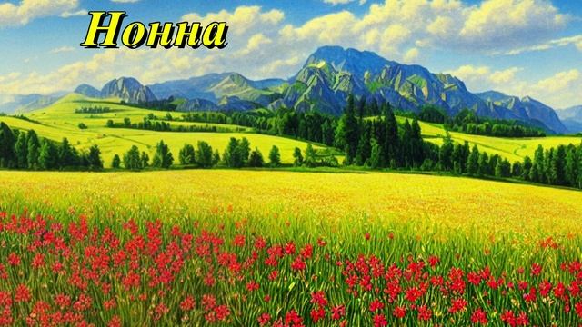 Нонна