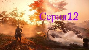 Ghost of Tsushima-Призрак Цусимы)Обзор)Стрим)Серия12)