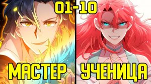 [1-10] Он переродился и получил Систему Рыбалки вместе с Императрицей (Озвучка Манги)