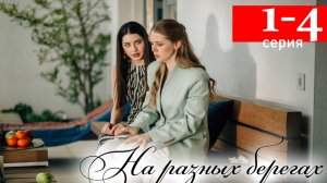 На разных берегах 1 2 3 4 серия (мелодрама 2025)
