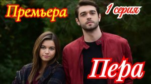 Пера 1 серия на русском языке (Турецкий сериал)