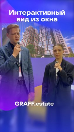 Интерактивный вид из окна: выбирай квартиру мечты! GRAFF.estate на #Движение #Движение2025