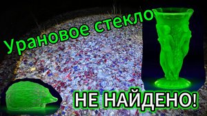 Ищу УРАНОВОЕ💎 стекло на свалке стекольного завода.