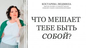 Что мешает тебе быть СОБОЙ?