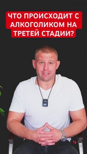 Что происходит с алкоголиком на третей стадии алкоголизма?