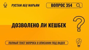 Дозволен ли кешбек? || Рустем Абу Марьям #ислам #коран #сунна #ад #вера #рай #намаз