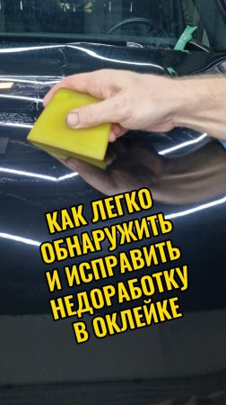 Ищем недоработки оклейки и исправляем пока это возможно