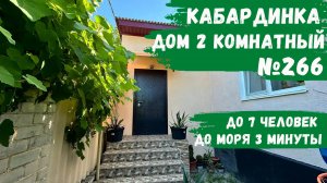 Дом двухкомнатный №266 Кабардинка без хозяев в 3 минутах от моря снять дом рядом с морем