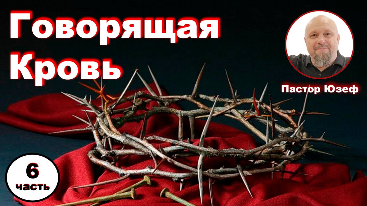 ГОВОРЯЩАЯ КРОВЬ 6 часть. Крещение, что не так