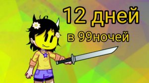 12 дней в игре 99 ночей (роблокс)