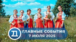 7.07.2025 Домодедово. Главные события.
