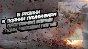 У ТЦ «Малина» в Рязани произошел взрыв, из-за взрыва в лаунж-баре погиб человек