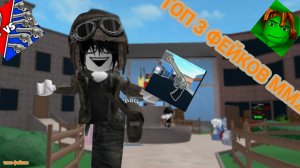 ТОП 3 ФЕЙКОВ ММ2