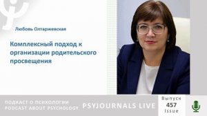 Олтаржевская Л.Е. Комплексный подход к организации родительского просвещения