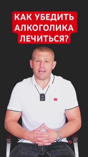 Как убедить алкоголика лечиться? #лечениеалкоголизма