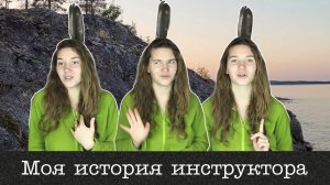История Инструктора в туризме Катерина Рябина