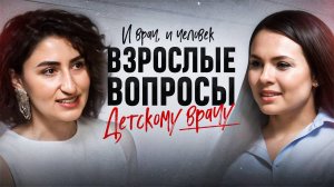 Взрослые вопросы детскому врачу