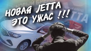 Новая Jetta ЭТО УЖАС!!!, #а30автоподбор