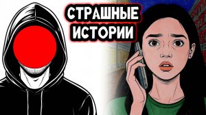 СТРАШНЫЕ ИСТОРИИ | НЕ отвечай на звонок с неизвестного номера