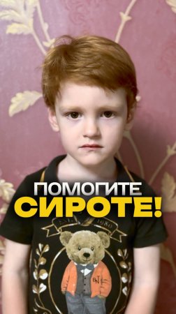 💔 ПОМОГИТЕ СИРОТЕ!