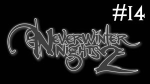 Neverwinter Nights 2 # прохождение за гвардейца девятки Невервинтера [14]