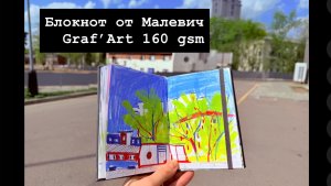 Блокнот от я Малевич Graf’Art 160gsm