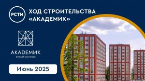 Ход строительства ЖК «Академик». Июнь 2025