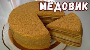 Торт Медовик ЛЮБИМЫЙ и САМЫЙ ЛУЧШИЙ торт! Тает во рту! Самый Вкусный и Простой рецепт торта Медовик!