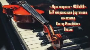 «Муза искусств - МУЗЫКА» №17 КЛАССИКА вальс импровизация фортепиано композитор Виктор Анохин