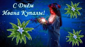 С Днём Ивана Купала! 7 июля. Музыкальная открытка.