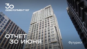 Динамика строительства ЖК Футурист | 30 июня 2025 года
