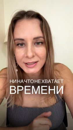 НИ НА ЧТО НЕ ХВАТАЕТ ВРЕМЕНИ