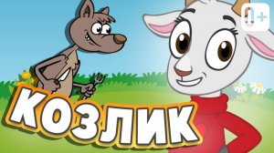 СЕРЕНЬКИЙ КОЗЛИК 👶🏼 👧🏻 ПЕСНИ ДЛЯ ДЕТЕЙ ОТ ДОБРОЙ ПЧЕЛЫ Песня для развития правильной речи