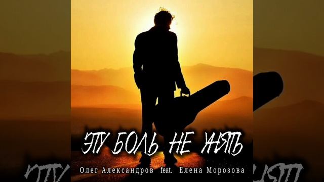 "ЭТУ БОЛЬ НЕ УНЯТЬ"_ авторская песня.
