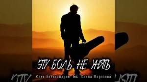 "ЭТУ БОЛЬ НЕ УНЯТЬ"_ авторская песня.