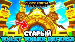Туалет Товер Дефенс в Роблокс  ✨ ЭТОТ КЛОК ИВЕНТ ВЕРНЁТ НАС В СТАРЫЙ в Toilet Tower Defense Roblox!