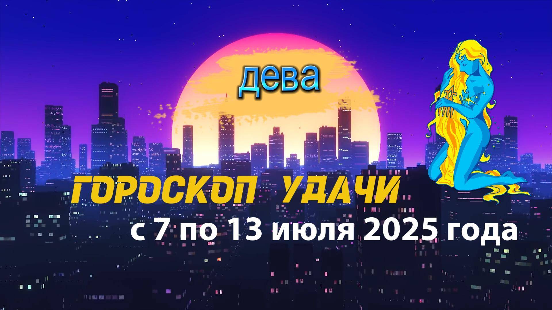 Гороскоп удачи на неделю с 7 по 13 июля 2025 года для знака зодиака Дева.