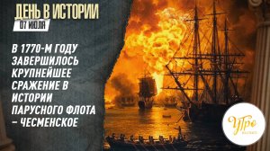 В 1770-м году завершилось крупнейшее сражение в истории парусного флота – Чесменское