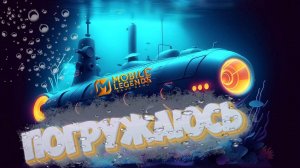 Погружаюсь - Mobile legends