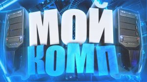 ОБЗОР МОЩНОГО КОМПА