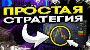1,233$ → ЗА 10 МИНУТ по ПРОСТОЙ НО ПРИБЫЛЬНОЙ СТРАТЕГИИ на Pocket Option. Бинарные Опционы обучение