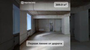 Тимирязев. 1 этаж. 389,9