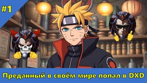 Часть 1 - Преданный в своём мире попал в DXD - Альтернативный Cюжет - Наруто,DXD