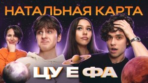Натальная карта цу е фа! Кого ждёт успех??