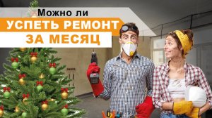 Что мне делать если на ремонт всего лишь месяц. Совет дизайнера.