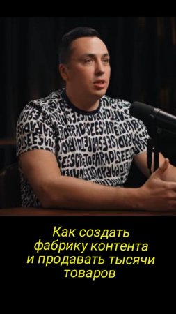 Как создать фабрику контента и продавать тысячи товаров