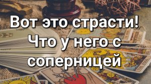 Что у него с соперницей. Гадание на соперницу