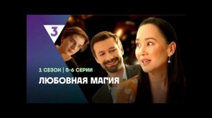 Любовная магия смотреть онлайн
